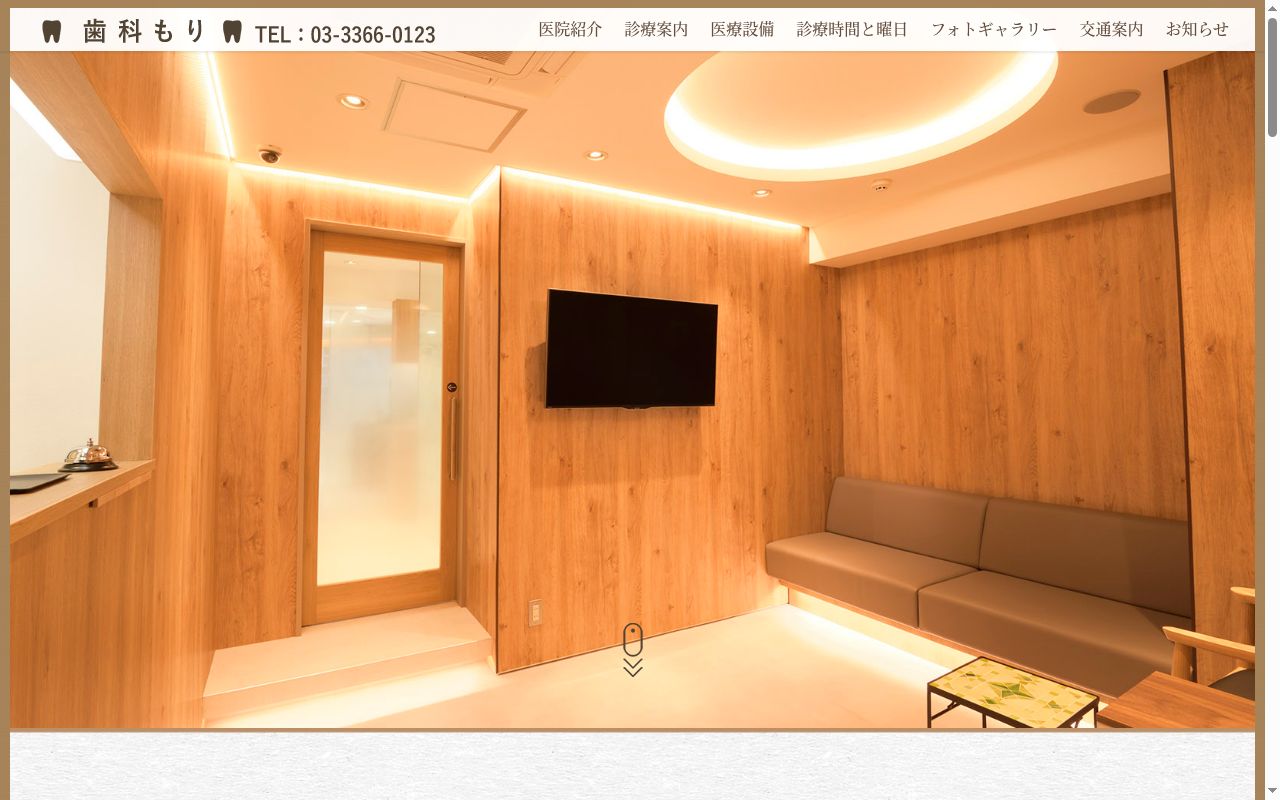 歯科もりの公式サイトのスクリーンショット