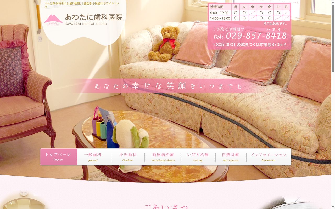 あわたに歯科医院の公式サイトのスクリーンショット