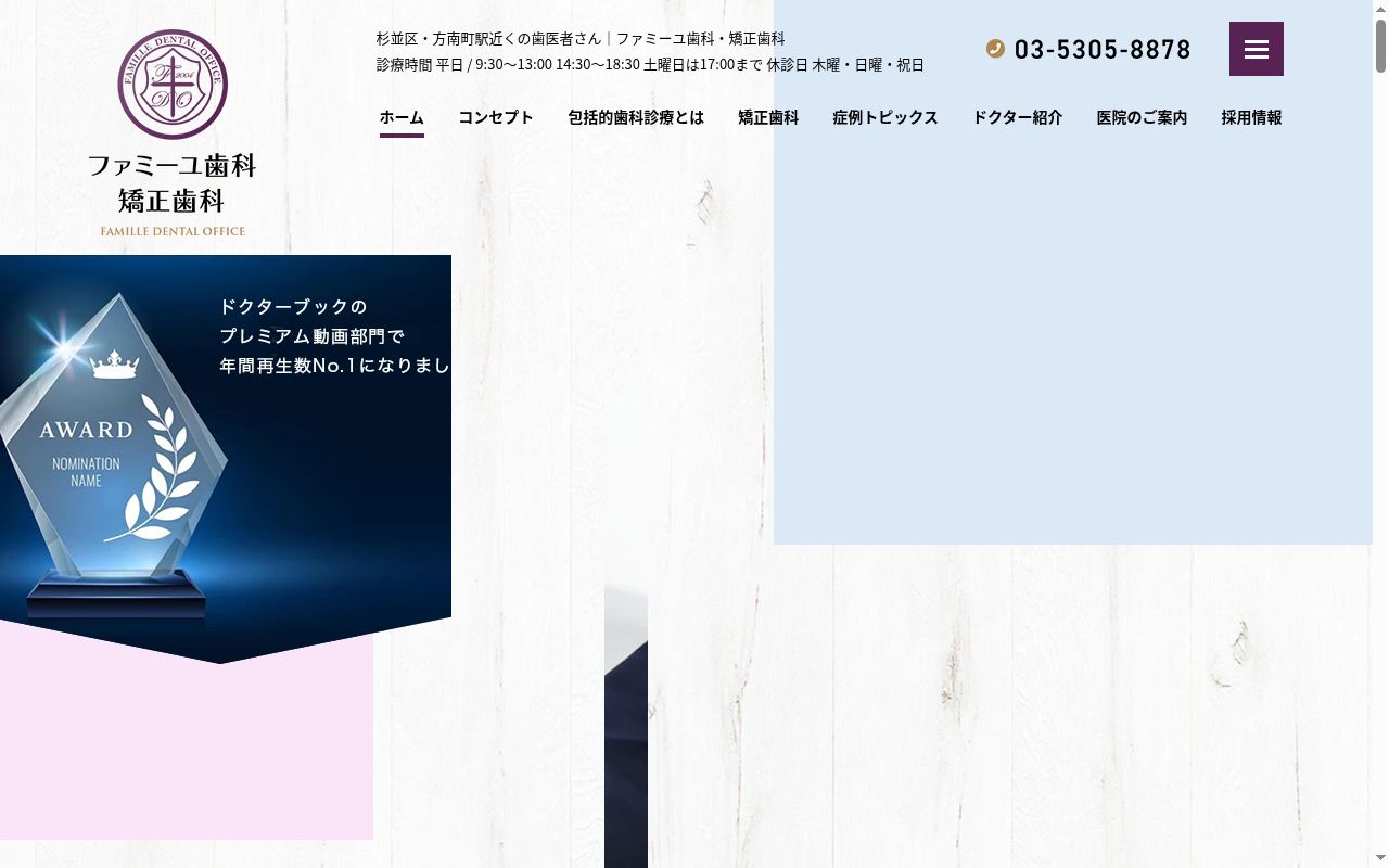 医療法人社団修審会 ファミーユ歯科・矯正歯科の公式サイトのスクリーンショット