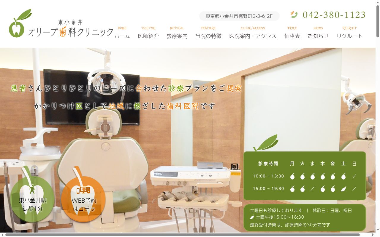 東小金井オリーブ歯科クリニックの公式サイトのスクリーンショット