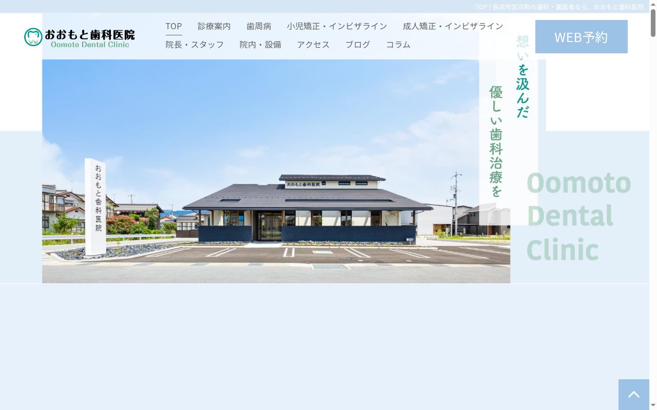 おおもと歯科医院の公式サイトのスクリーンショット