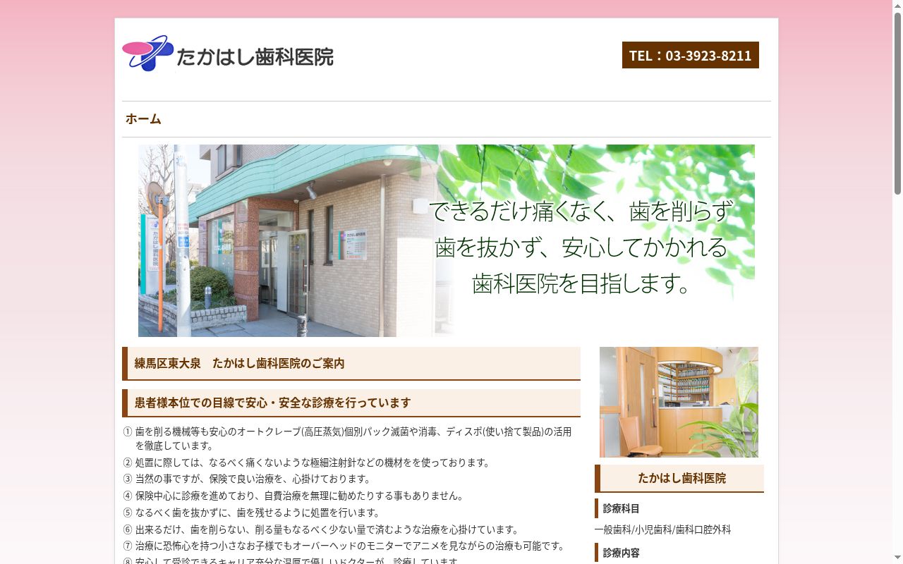 たかはし歯科医院の公式サイトのスクリーンショット