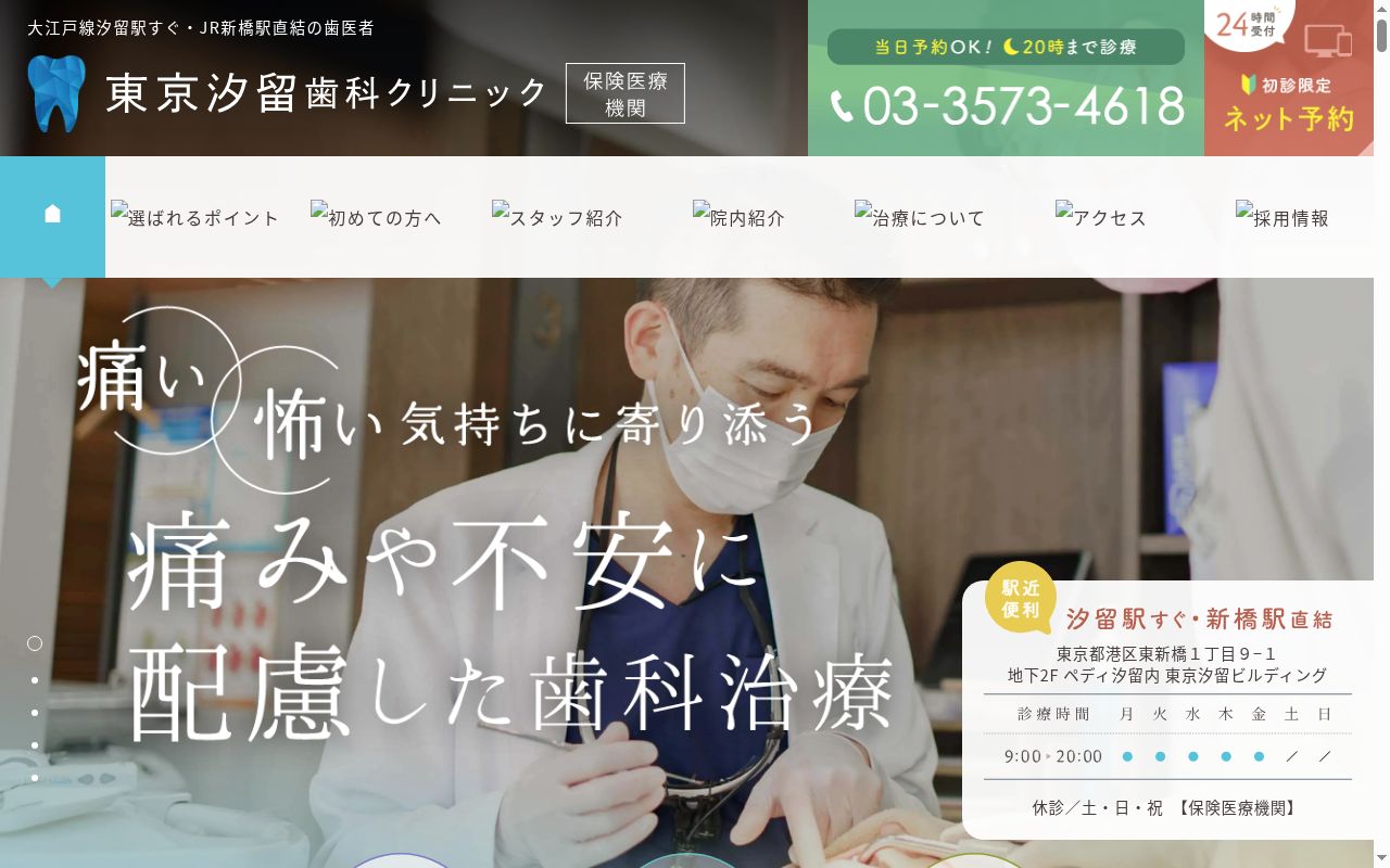 医療法人社団日坂会 東京汐留歯科クリニックの公式サイトのスクリーンショット