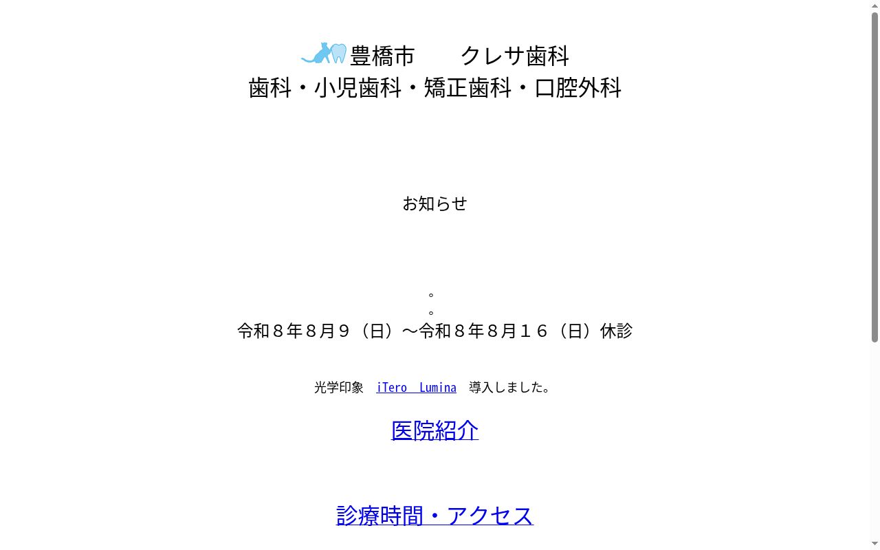 医療法人積善会クレサ歯科の公式サイトのスクリーンショット