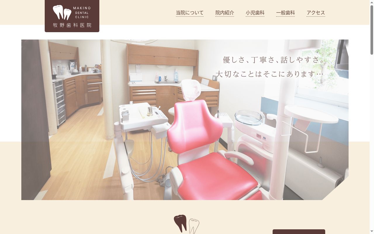 牧野歯科医院の公式サイトのスクリーンショット