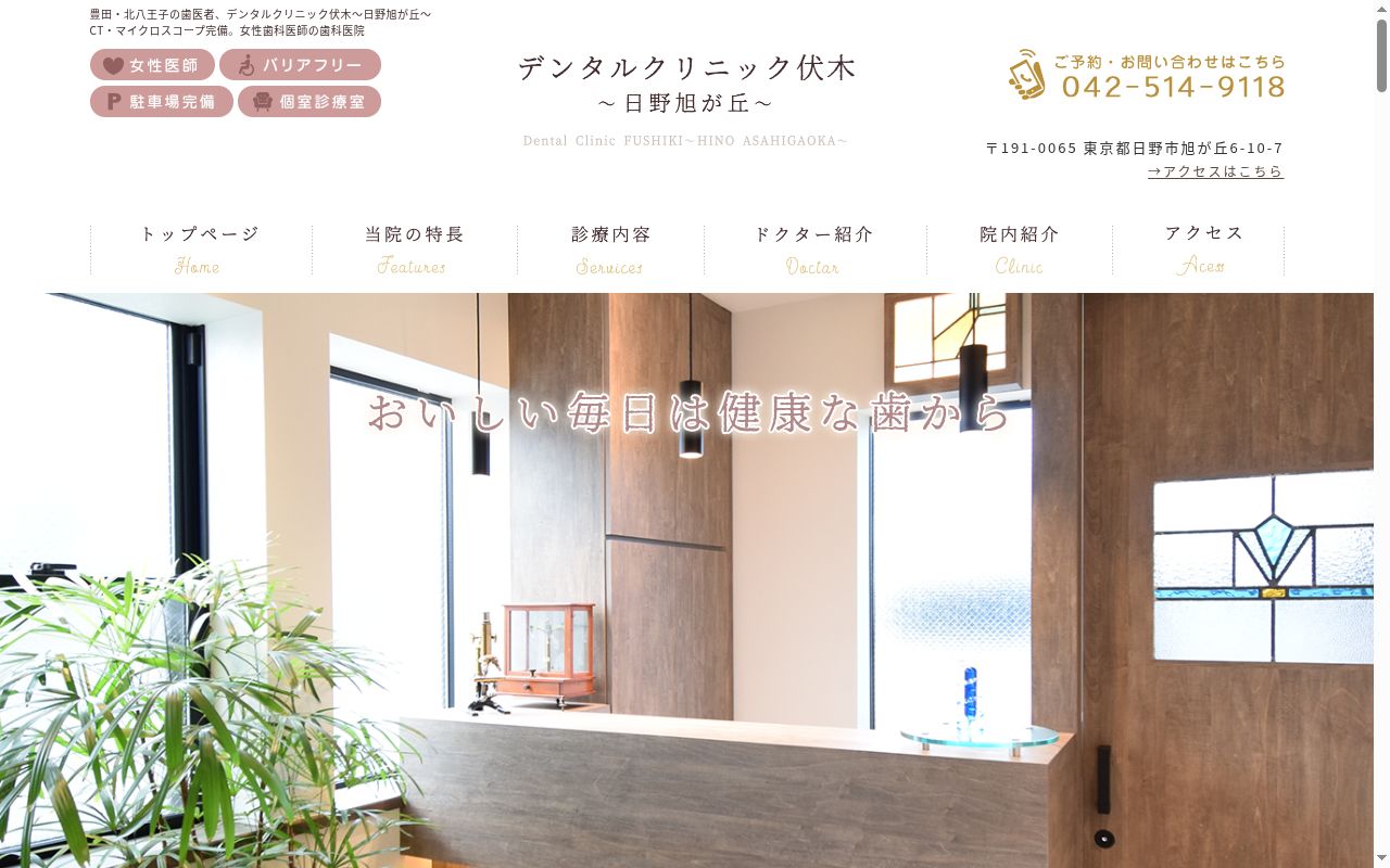 デンタルクリニック伏木の公式サイトのスクリーンショット