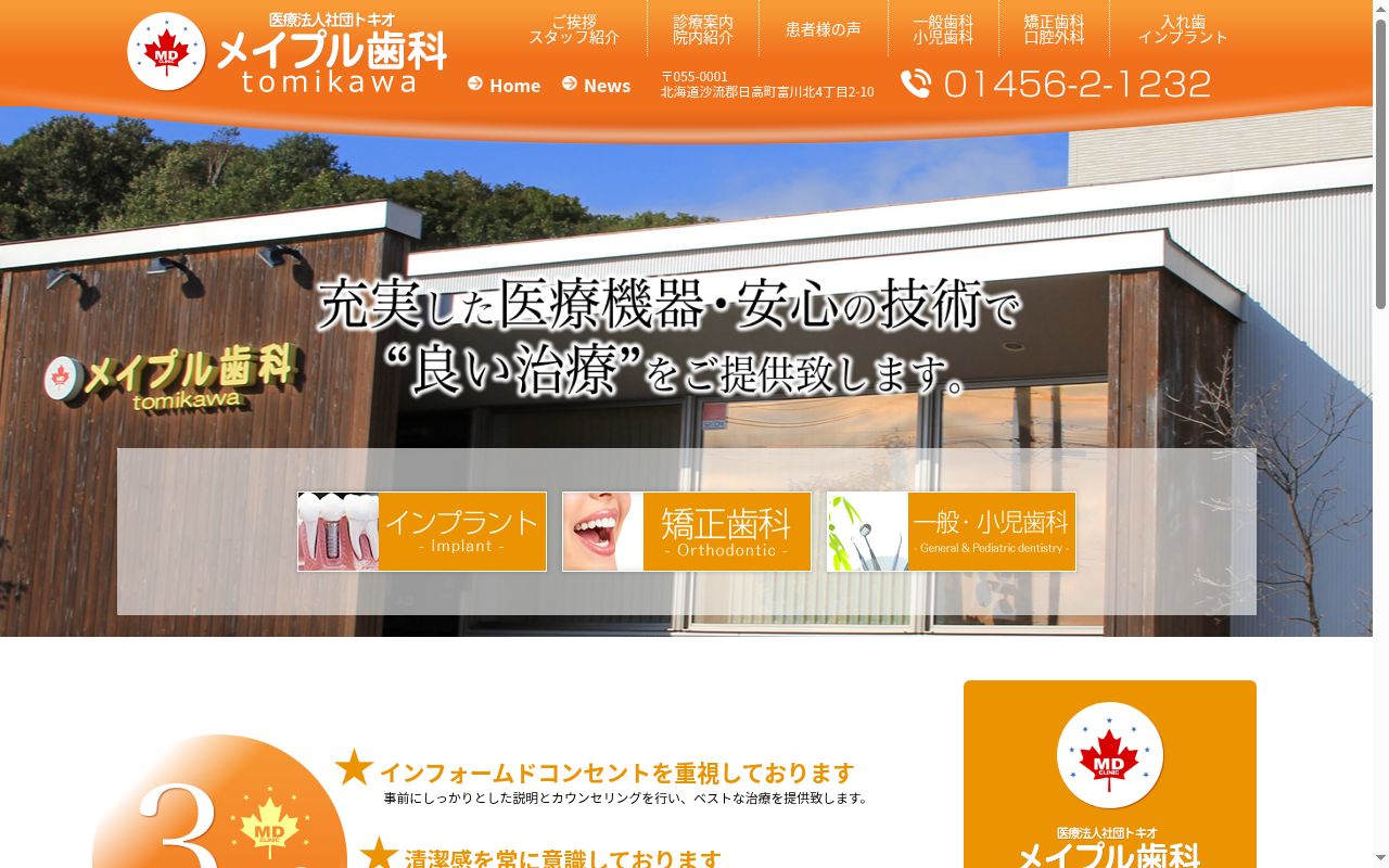 メイプル歯科トミカワの公式サイトのスクリーンショット