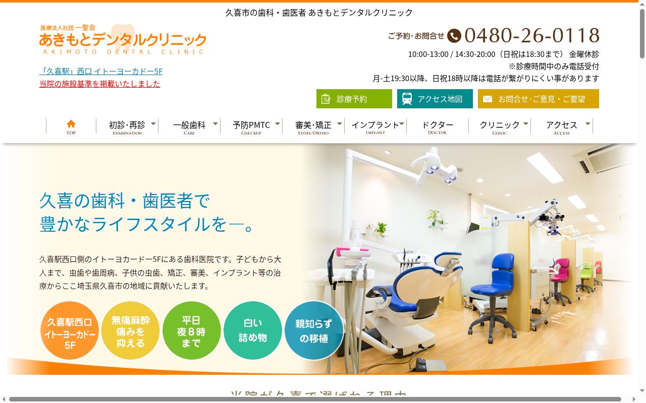 医療法人社団 一聖会 あきもとデンタルクリニックの公式サイトのスクリーンショット