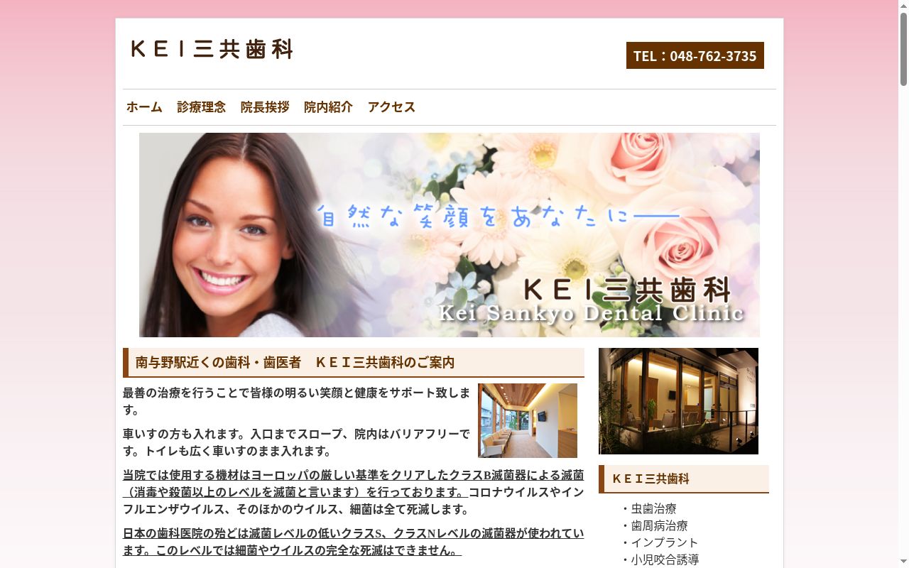 ＫＥＩ三共歯科の公式サイトのスクリーンショット