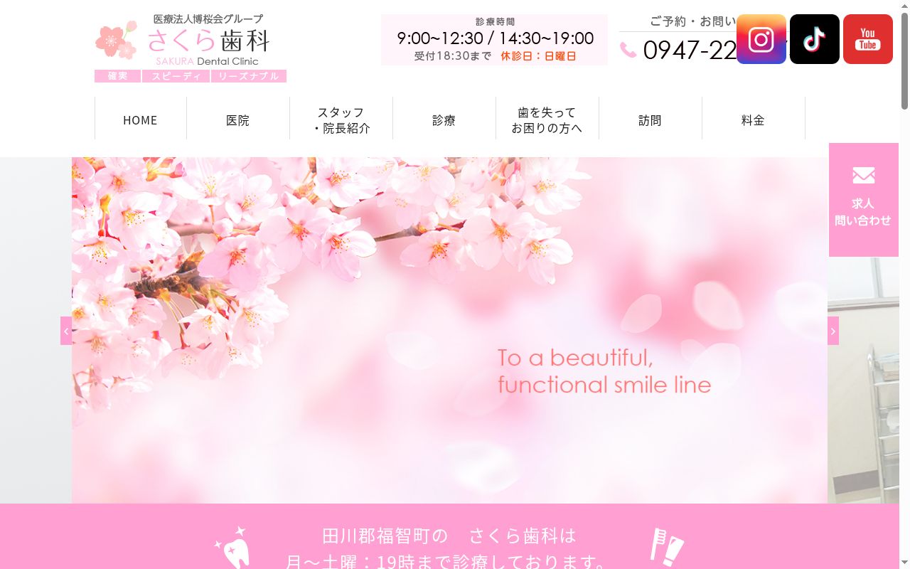 医療法人博桜会 さくら歯科の公式サイトのスクリーンショット