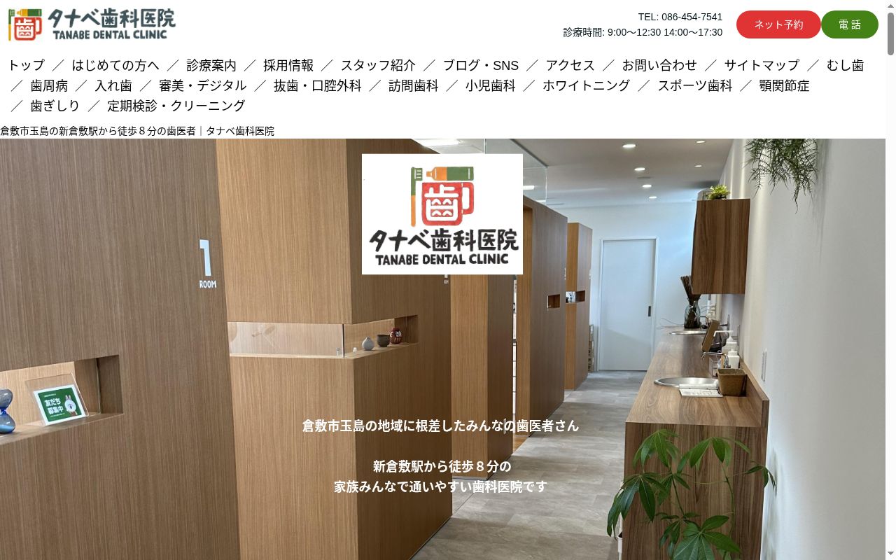タナベ歯科医院の公式サイトのスクリーンショット