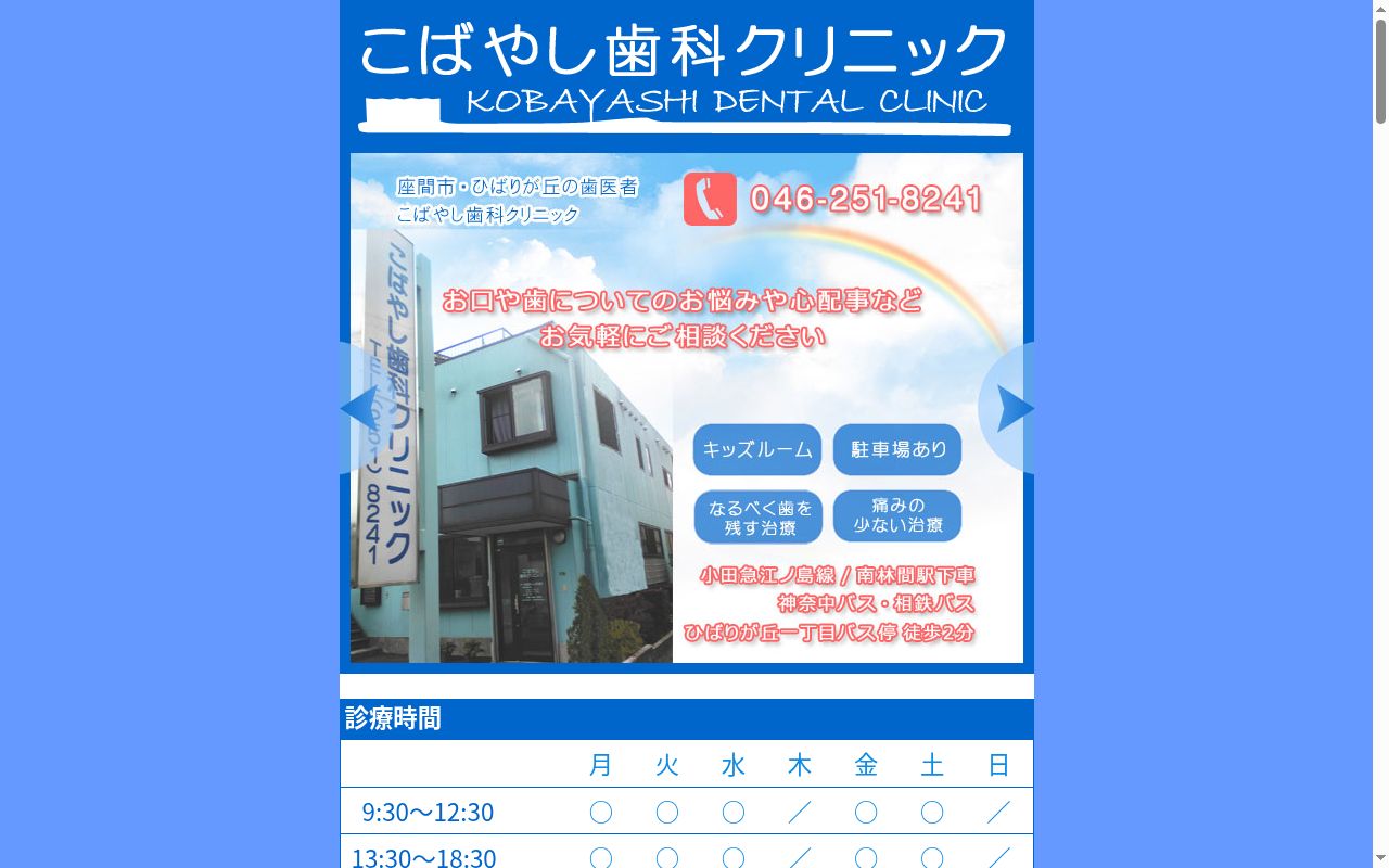こばやし歯科クリニックの公式サイトのスクリーンショット