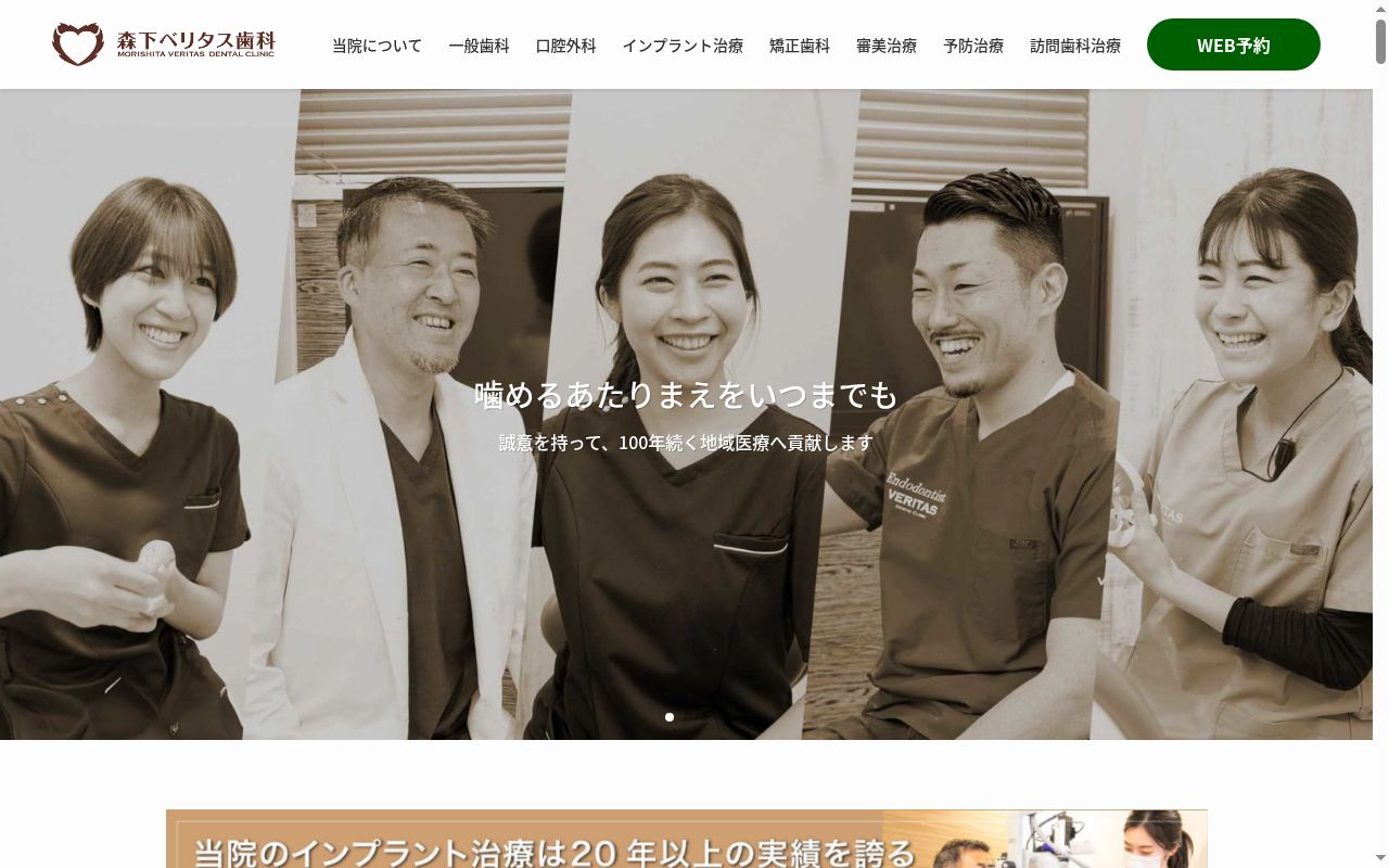 医療法人社団和寛会　森下ベリタス歯科の公式サイトのスクリーンショット