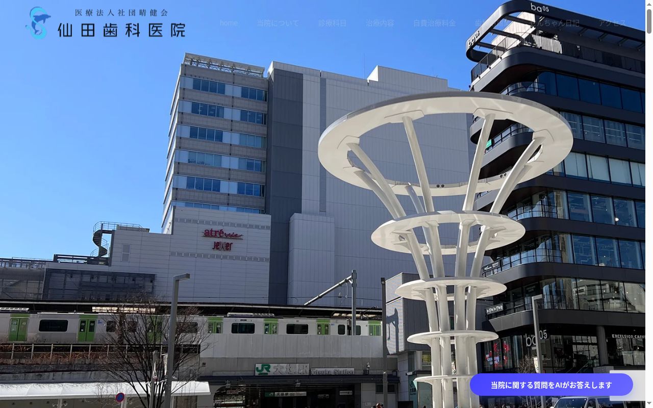 医療法人社団晴健会 仙田歯科医院の公式サイトのスクリーンショット