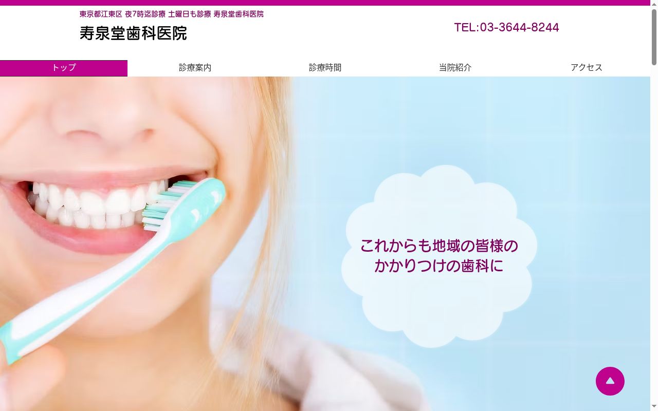 寿泉堂歯科医院の公式サイトのスクリーンショット