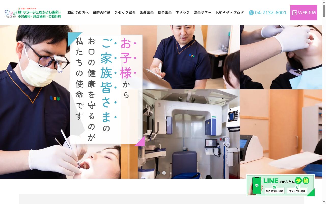 柏　モラージュなかよし歯科・小児歯科・矯正歯科・口腔外科の公式サイトのスクリーンショット