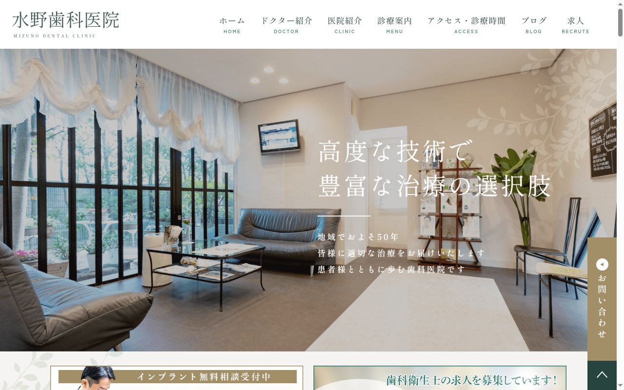 水野歯科医院の公式サイトのスクリーンショット