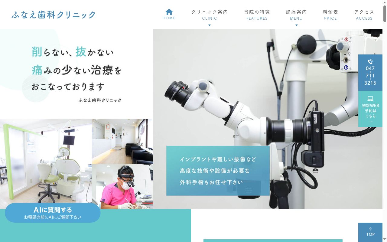 ふなえ歯科クリニックの公式サイトのスクリーンショット