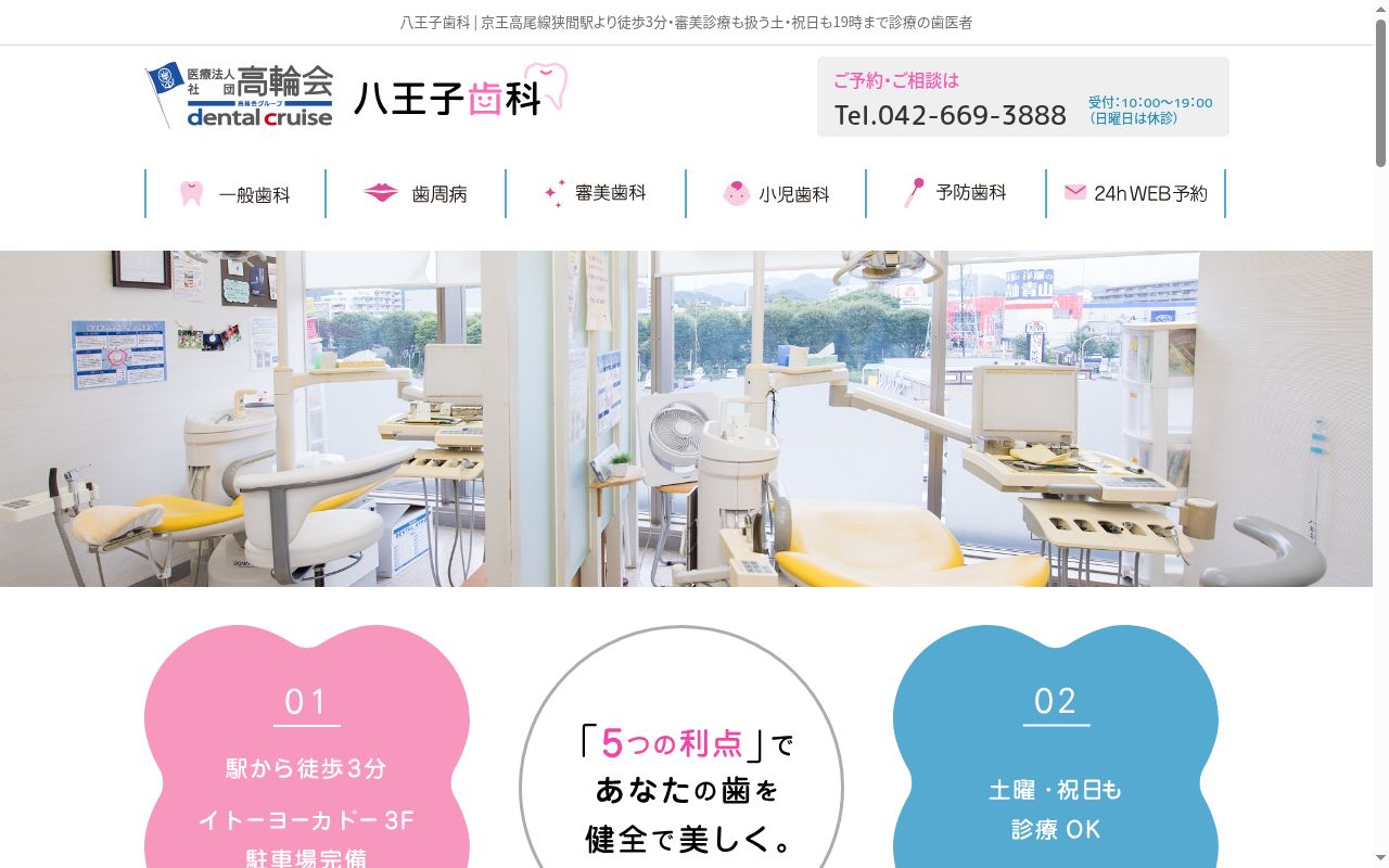 医療法人社団高輪会 八王子歯科の公式サイトのスクリーンショット
