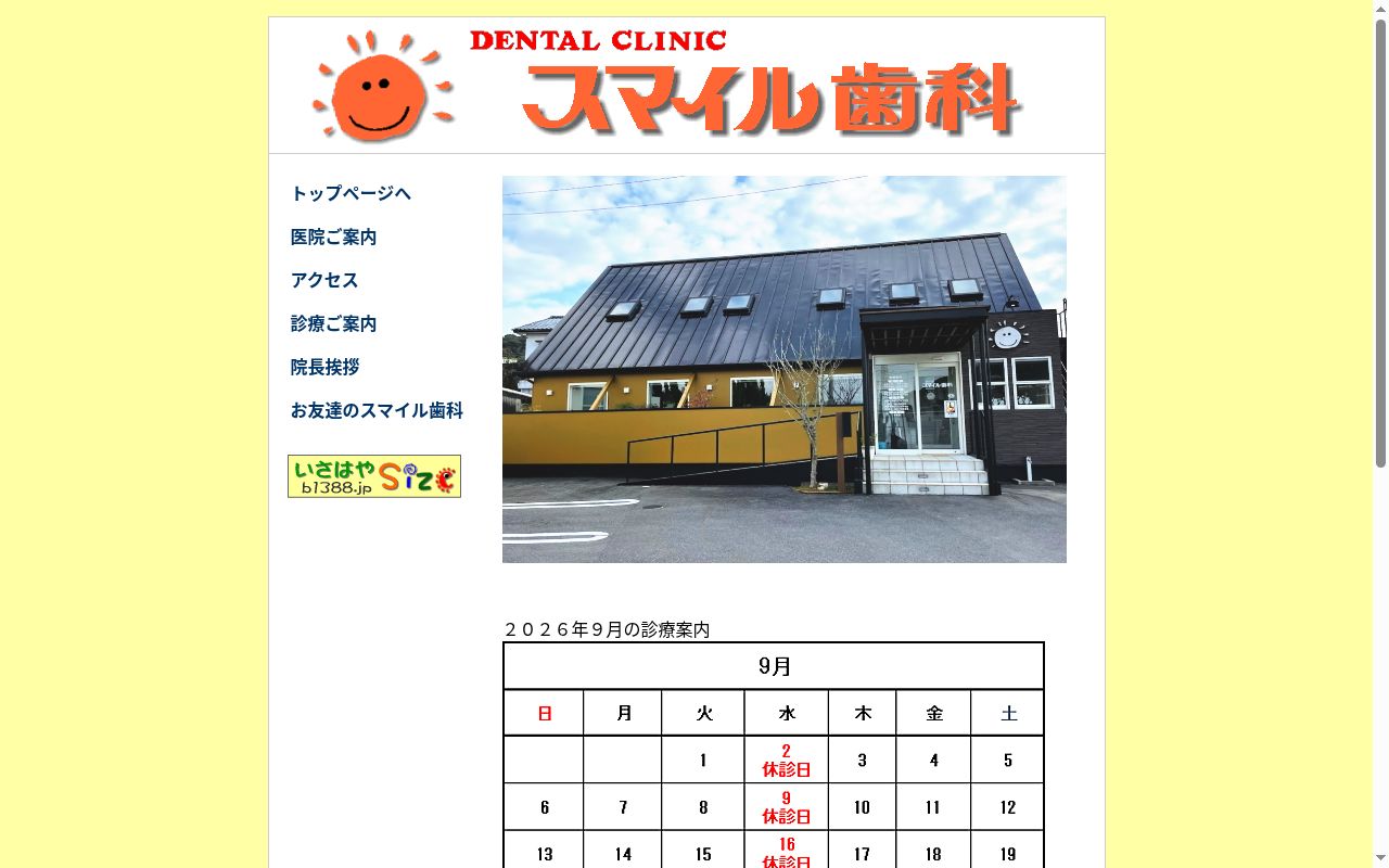 スマイル歯科の公式サイトのスクリーンショット