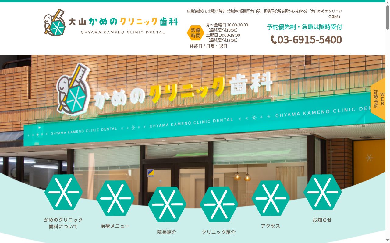 大山かめのクリニック歯科の公式サイトのスクリーンショット