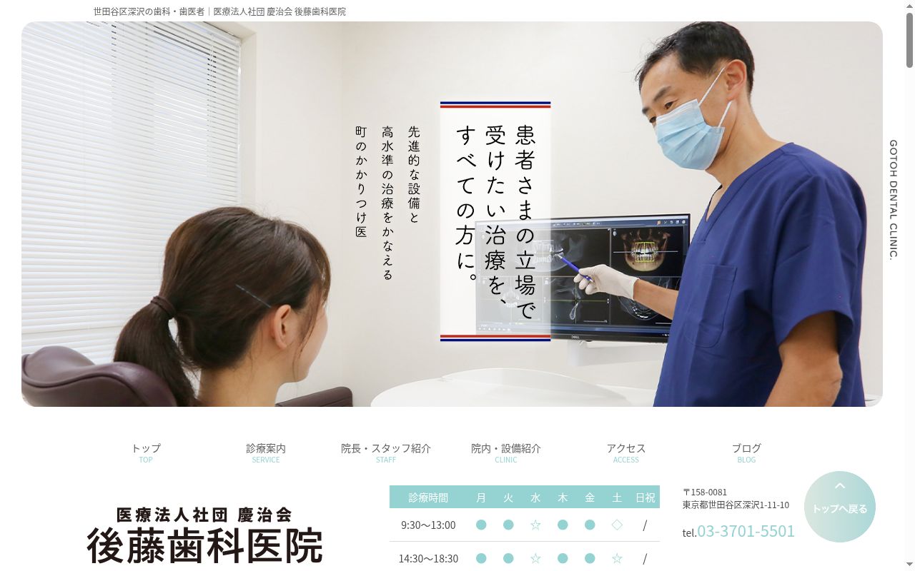 医療法人社団慶治会　後藤歯科医院の公式サイトのスクリーンショット