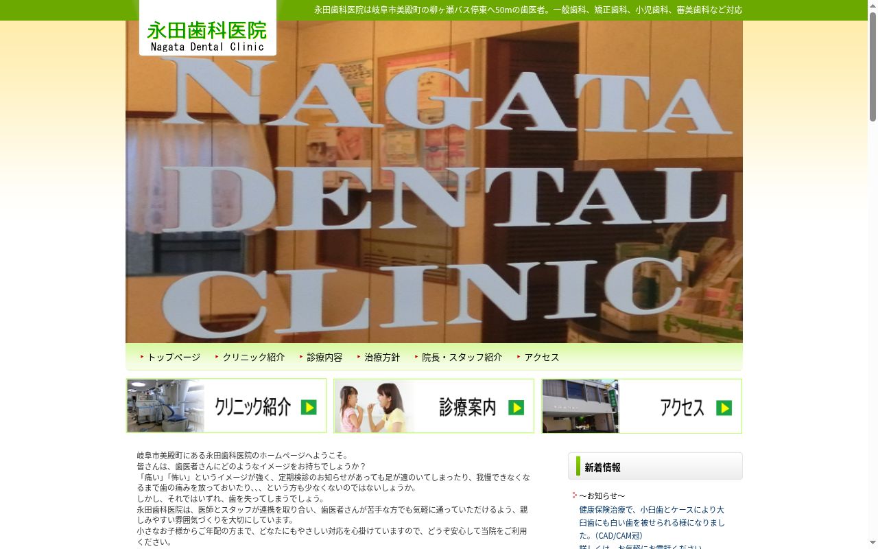 永田歯科医院の公式サイトのスクリーンショット