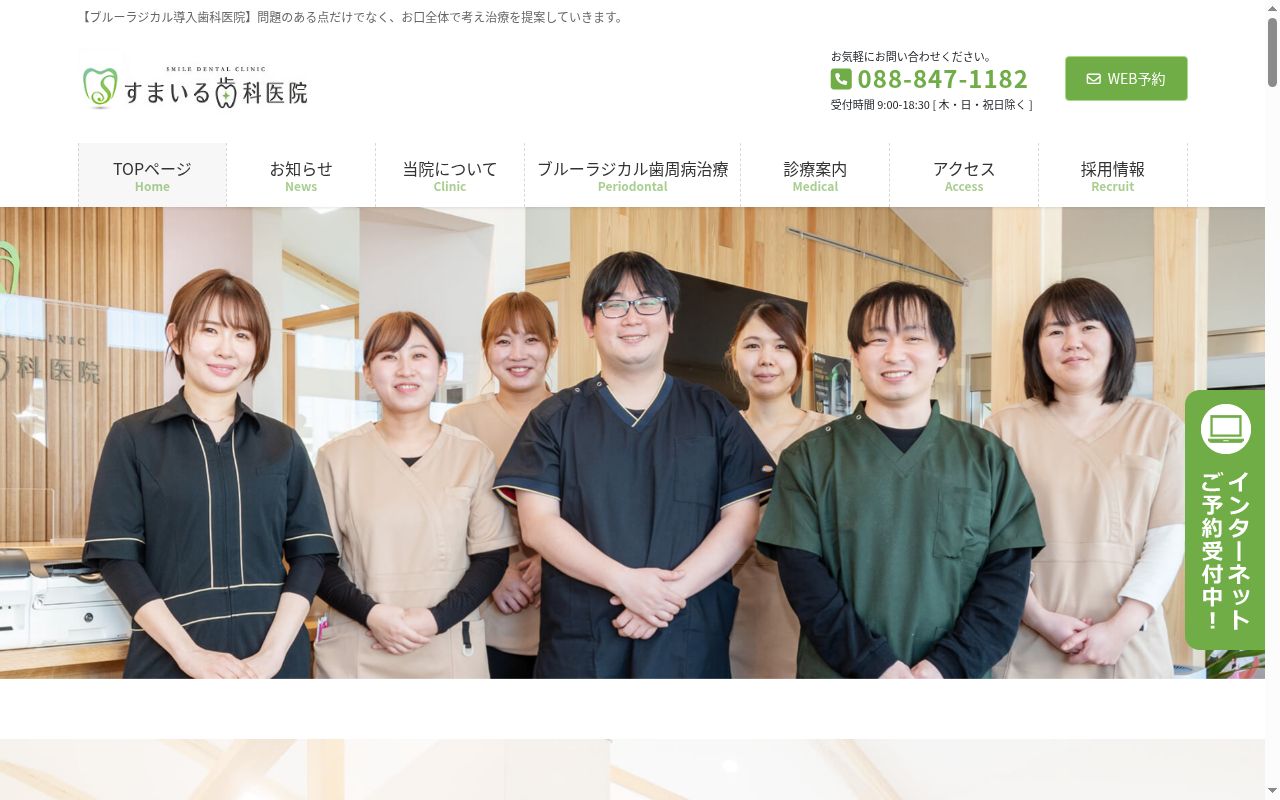 すまいる歯科医院の公式サイトのスクリーンショット