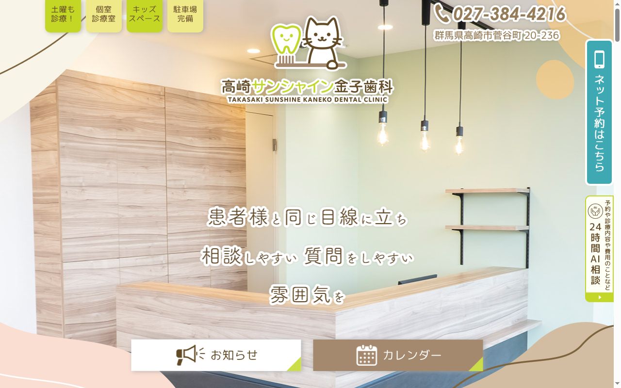 高崎サンシャイン金子歯科の公式サイトのスクリーンショット