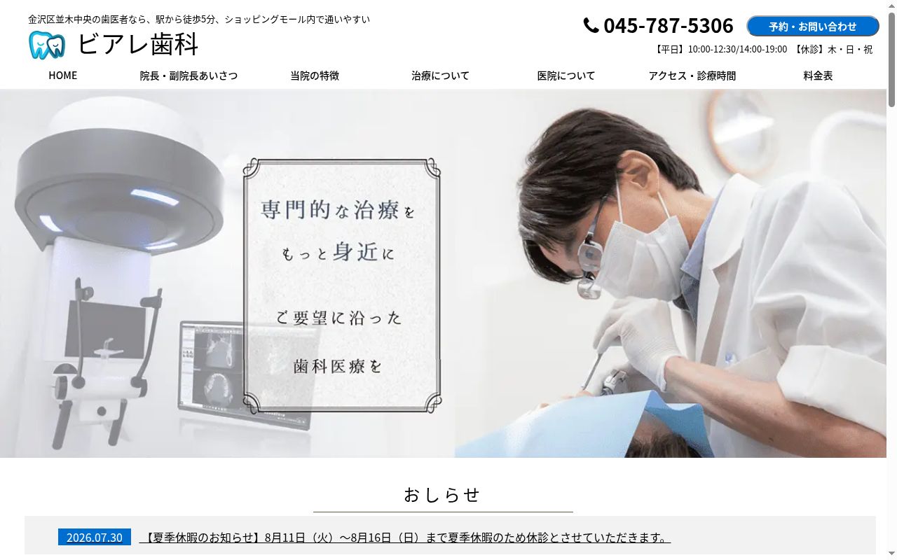 ビアレ歯科の公式サイトのスクリーンショット