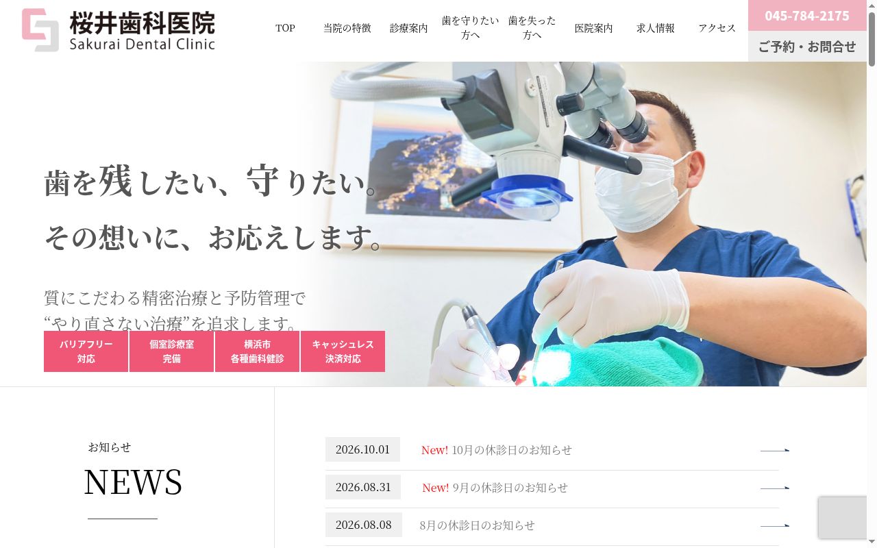 桜井歯科医院の公式サイトのスクリーンショット