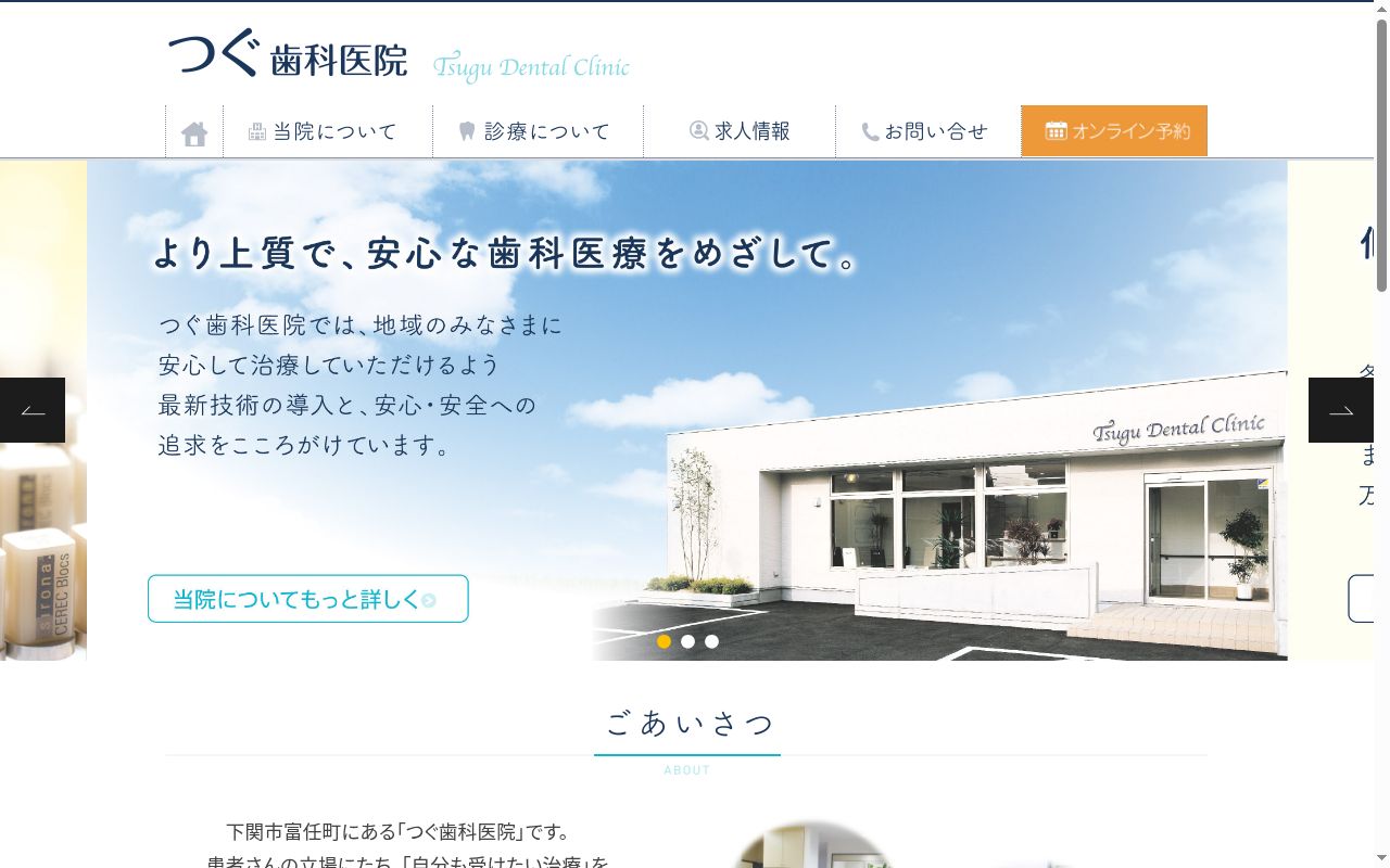 つぐ歯科医院の公式サイトのスクリーンショット