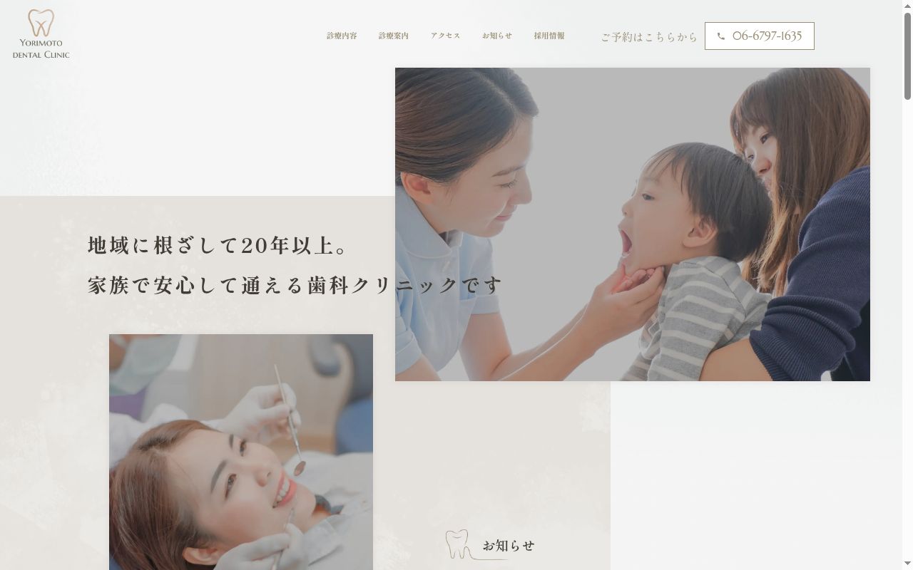 よりもと歯科医院の公式サイトのスクリーンショット
