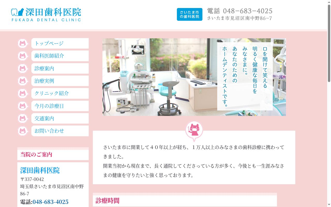 深田歯科医院の公式サイトのスクリーンショット