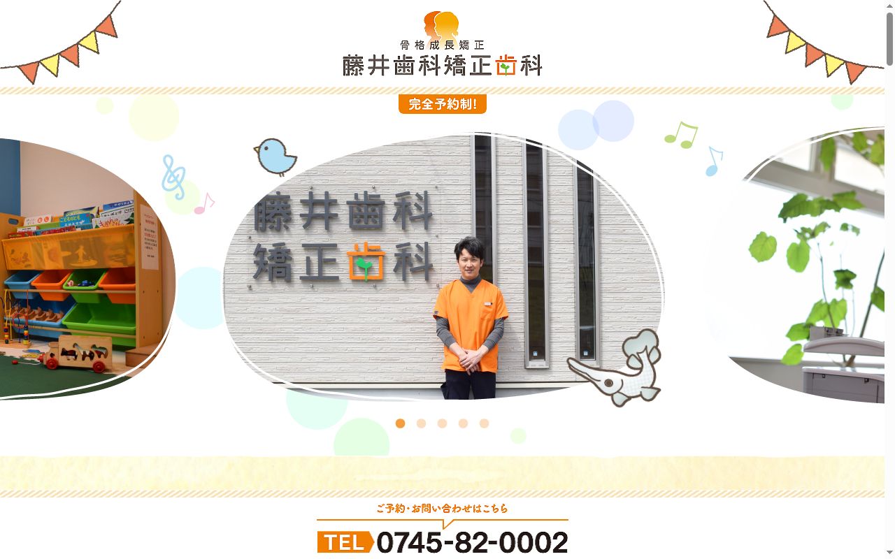 藤井歯科　矯正歯科の公式サイトのスクリーンショット