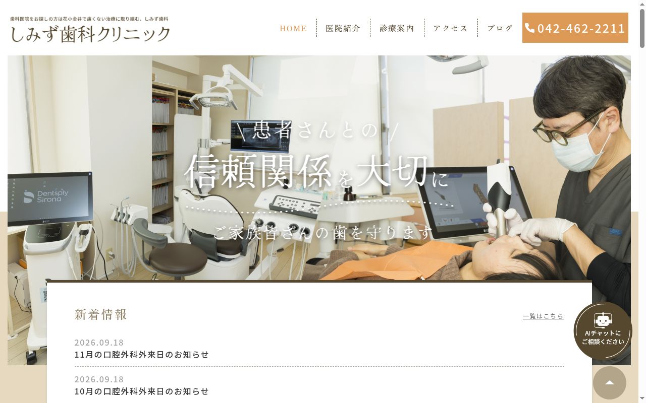 しみず歯科クリニックの公式サイトのスクリーンショット