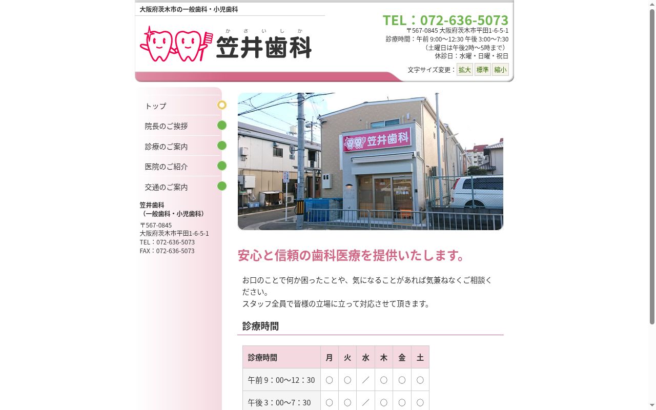 笠井歯科の公式サイトのスクリーンショット