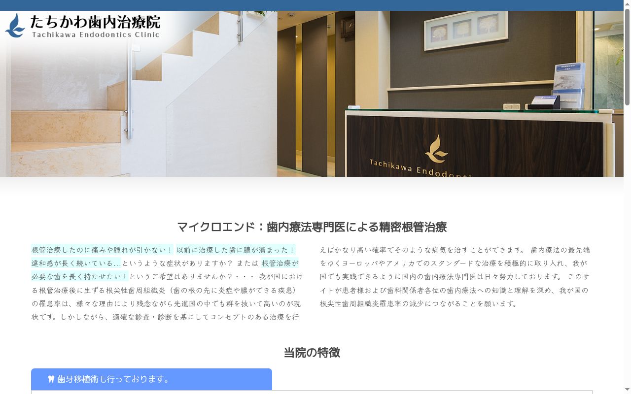 たちかわ歯内治療院の公式サイトのスクリーンショット