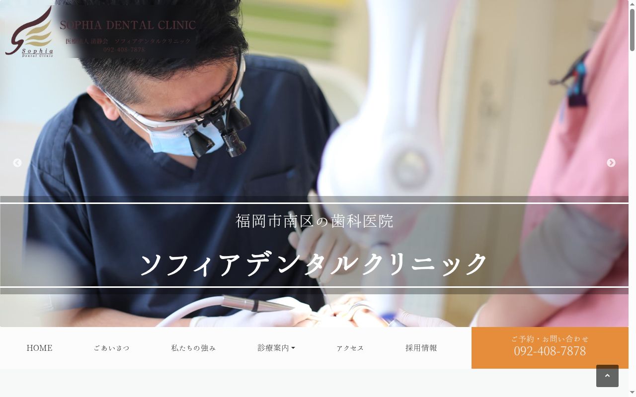 ソフィアデンタルクリニックの公式サイトのスクリーンショット