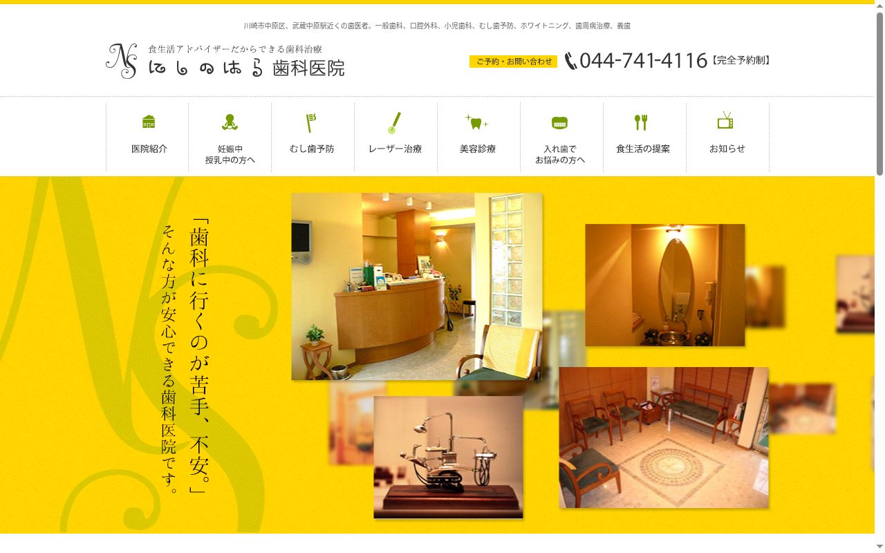 西の原歯科医院の公式サイトのスクリーンショット