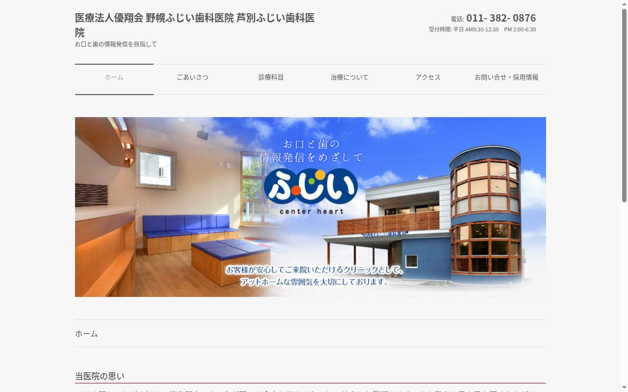 医療法人優翔会 野幌ふじい歯科医院の公式サイトのスクリーンショット