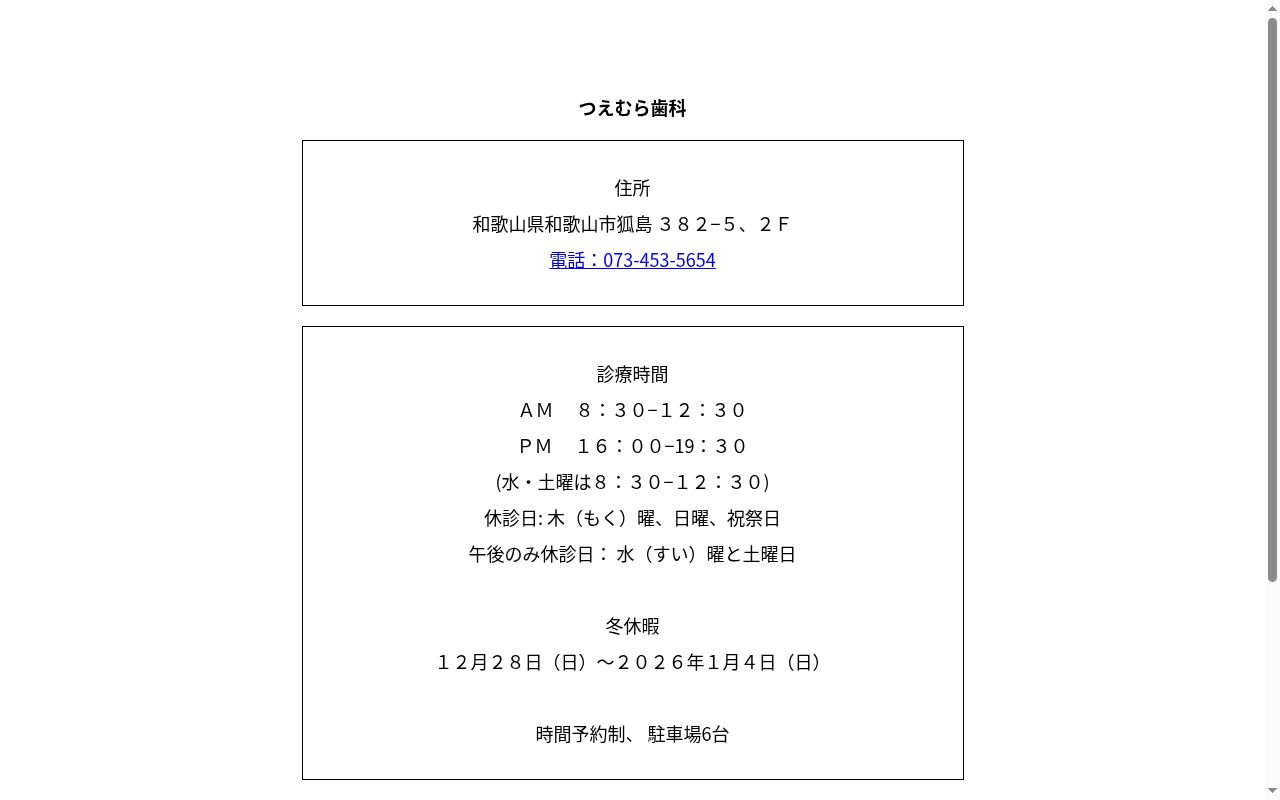つえむら歯科の公式サイトのスクリーンショット