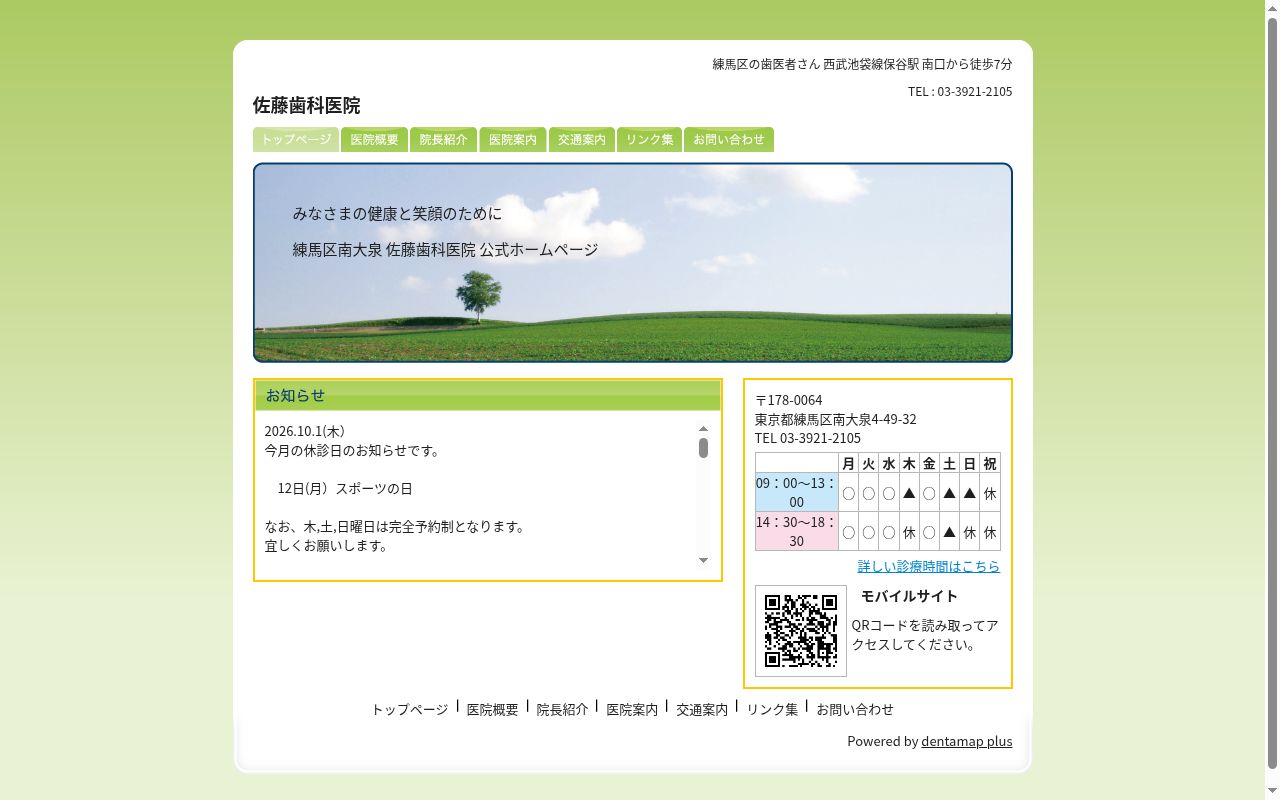 佐藤歯科医院の公式サイトのスクリーンショット