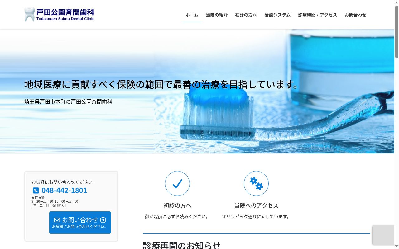 戸田公園斉間歯科の公式サイトのスクリーンショット