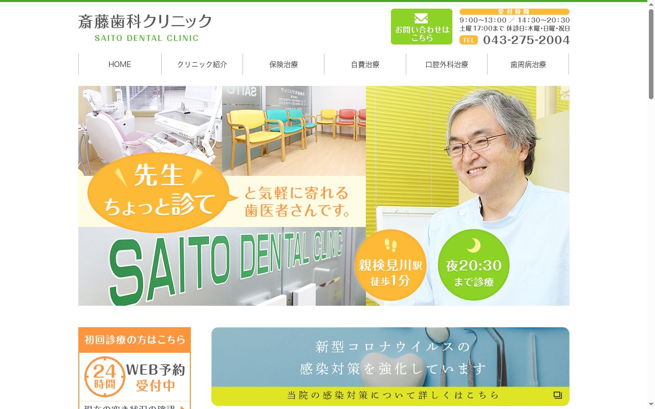 斎藤歯科クリニックの公式サイトのスクリーンショット