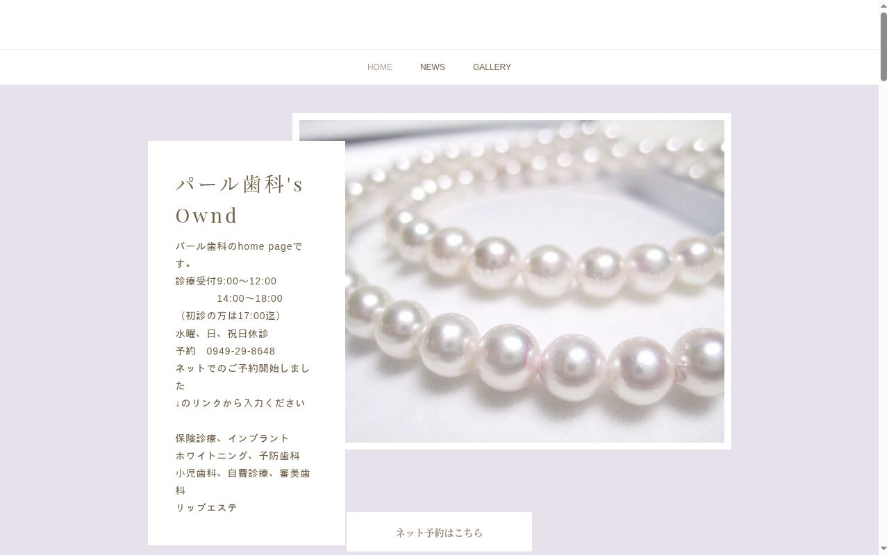 パール歯科の公式サイトのスクリーンショット