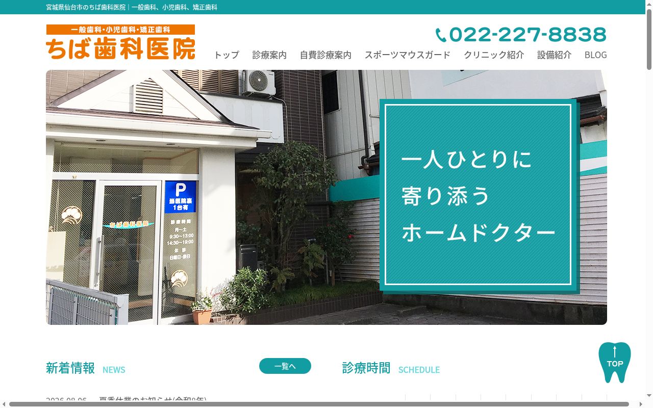 ちば歯科医院の公式サイトのスクリーンショット