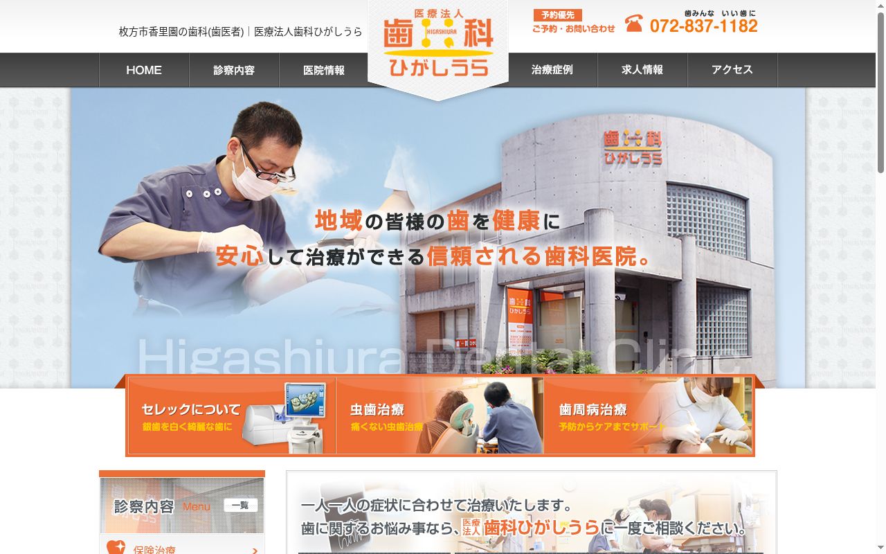 医療法人歯科ひがしうらの公式サイトのスクリーンショット