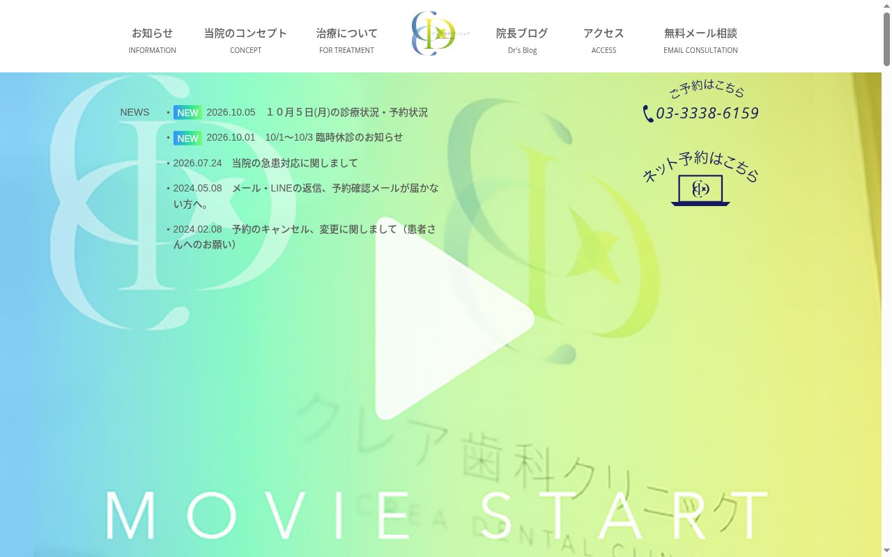 クレア歯科クリニックの公式サイトのスクリーンショット