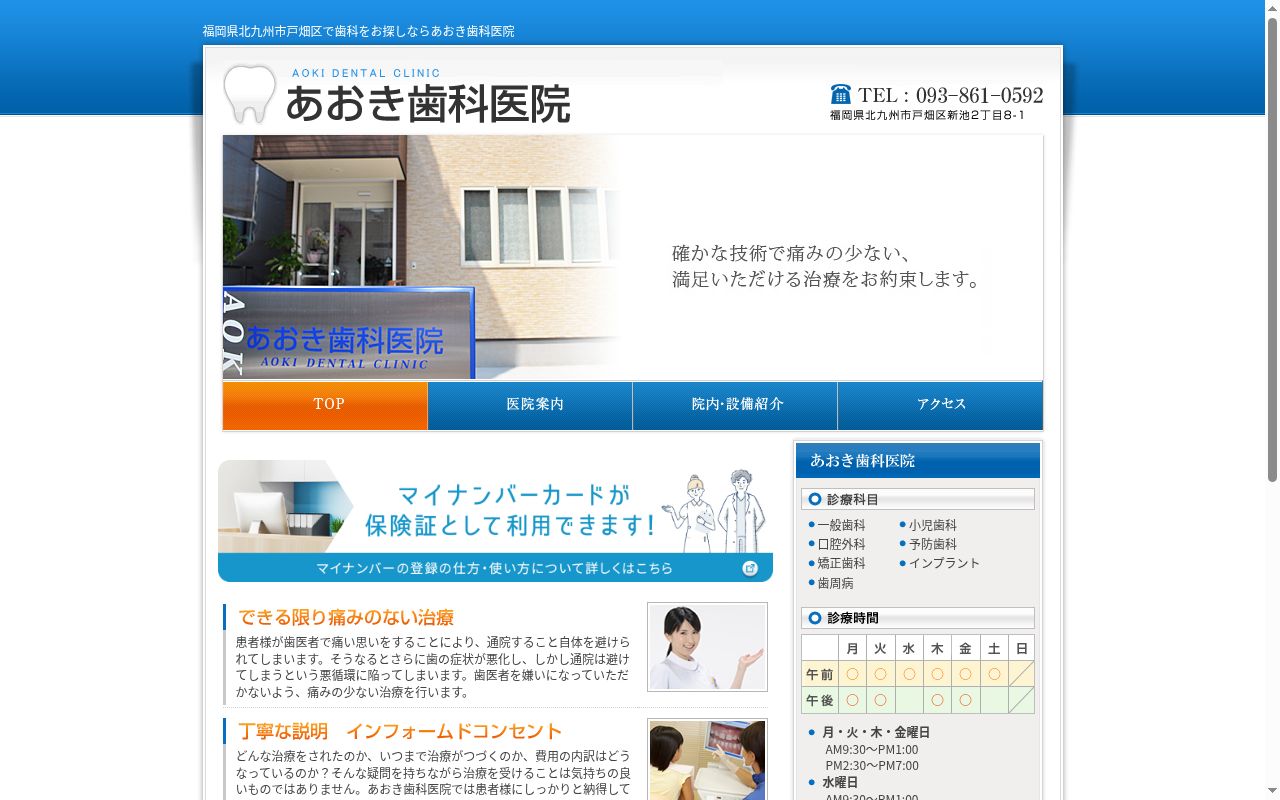 あおき歯科医院の公式サイトのスクリーンショット